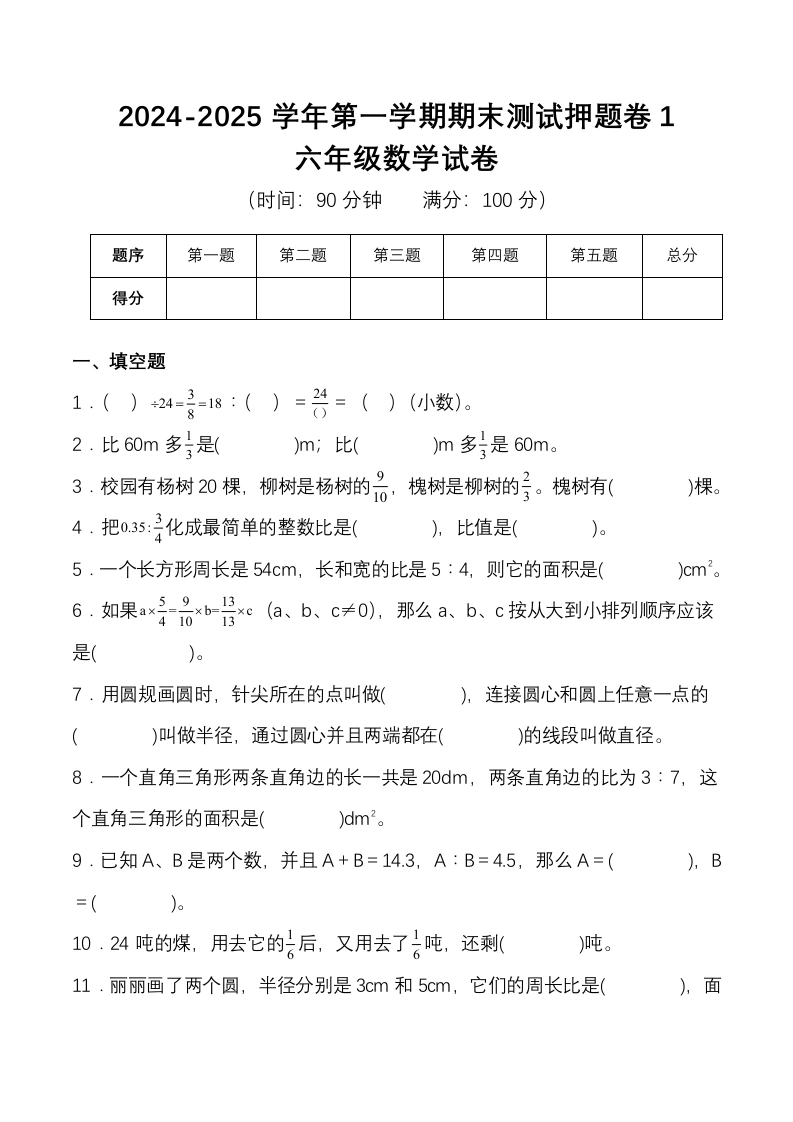 【人教版-数学期末综合训练1】六年级上册-学芽网