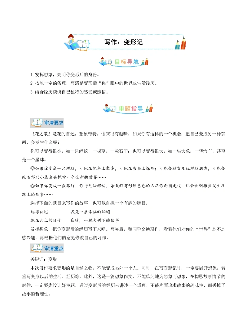【作文指导】第1单元同步作文：变形记-写作指导范文赏析病文升格（教师版）-部编版语文六年级上册(1)-学芽网