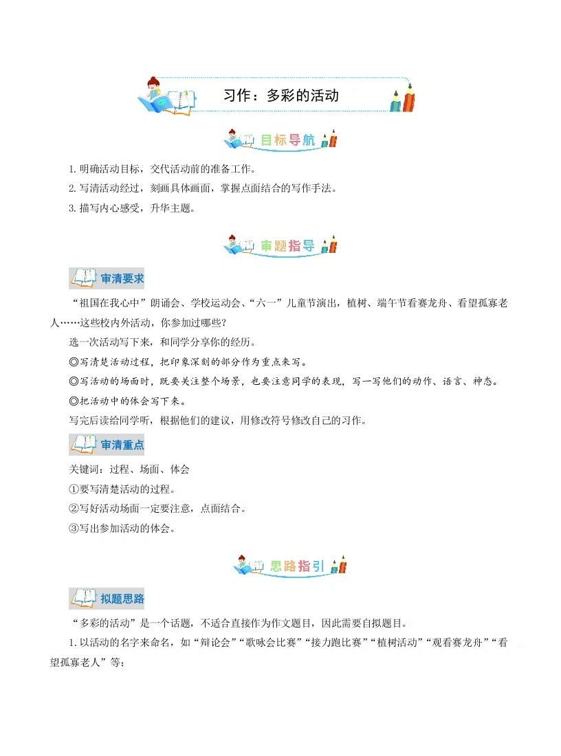 【作文指导】第2单元同步作文：多彩的活动-写作指导范文赏析病文升格（教师版）-部编版语文六年级上册(1)-学芽网