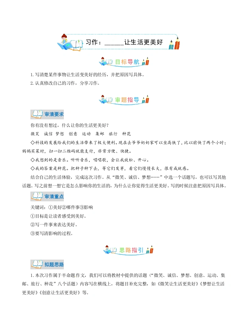 【作文指导】第3单元同步作文：______让生活更美好-写作指导范文赏析病文升格（教师版）-部编版语文六年级上册(1)-学芽网