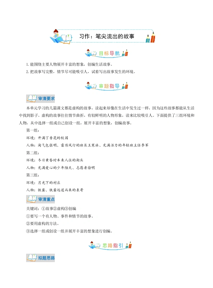 【作文指导】第4单元同步作文：笔尖流出的故事-写作指导范文赏析病文升格（教师版）-部编版语文六年级上册(1)-学芽网