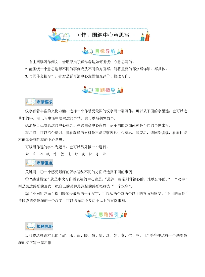 【作文指导】第5单元同步作文：围绕中心意思写-写作指导范文赏析病文升格（学生版）-部编版语文六年级上册(1)-学芽网