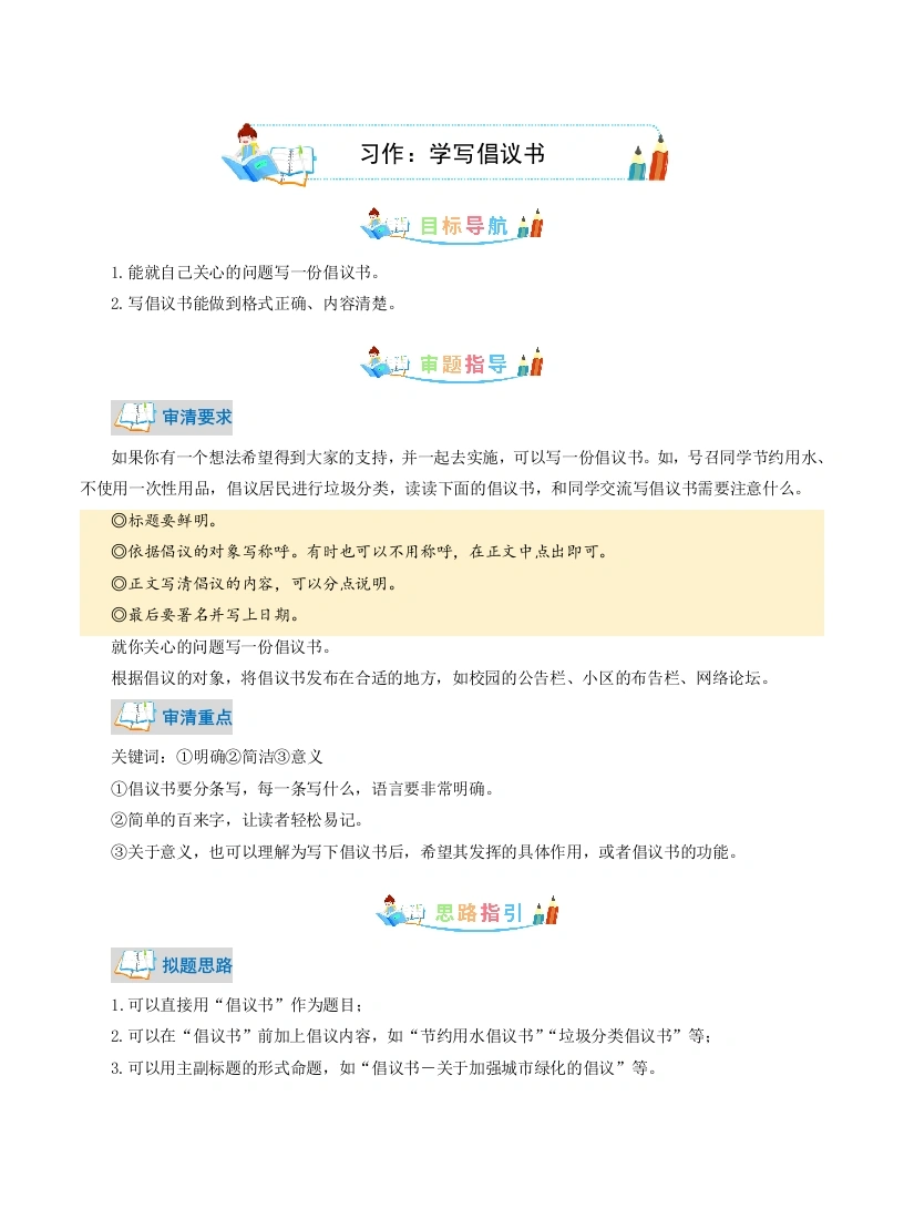 【作文指导】第6单元同步作文：学写倡议书-写作指导范文赏析病文升格（学生版）-部编版语文六年级上册(1)-学芽网