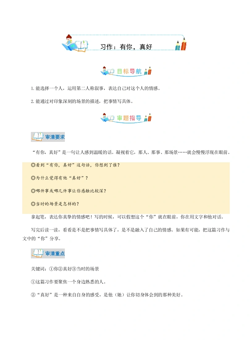 【作文指导】第8单元同步作文：有你，真好-写作指导范文赏析病文升格（学生版）-部编版语文六年级上册(1)