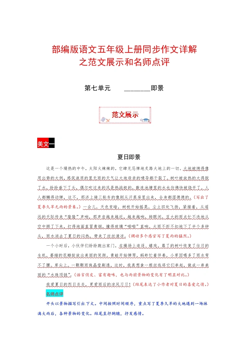 【作文指导】第七单元________即景（部编版）五年级上册语文作文之范文展示-学芽网