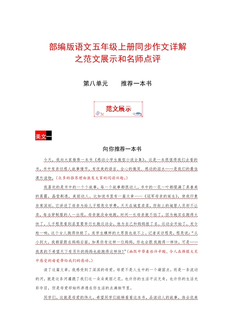 【作文指导】第八单元推荐一本书（部编版）五年级上册语文作文之范文展示-学芽网