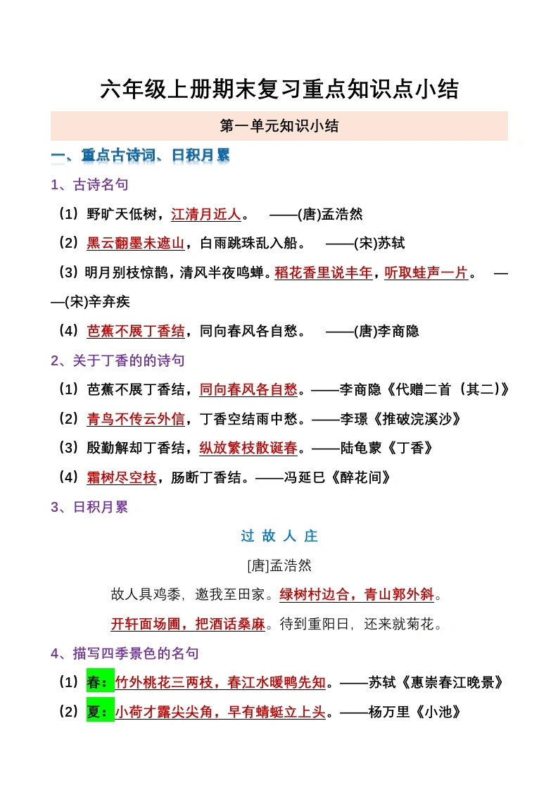 【全册知识点归纳】六年级上册语文期末知识点汇总(1)-学芽网