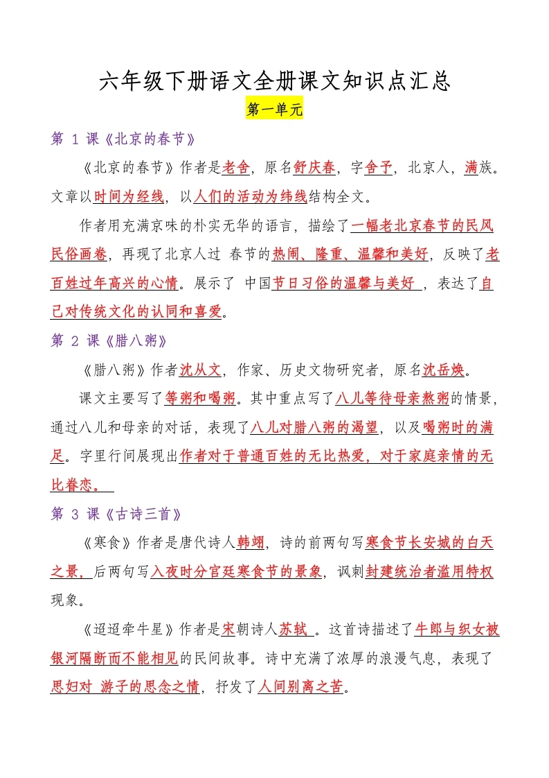 【全册课文（知识点）】六年级下册语文核心重点.-学芽网