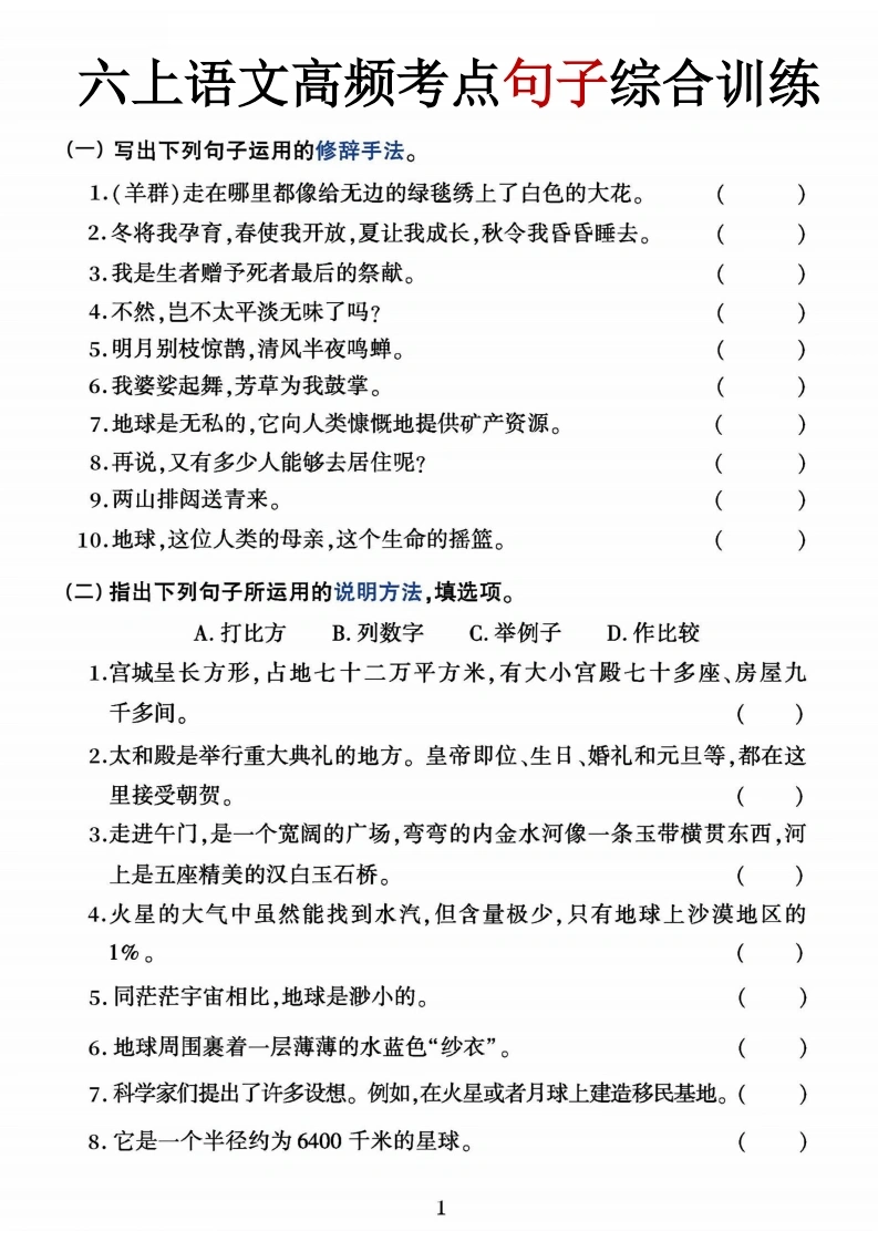 【六上语文期末高频考点句子综合训练】-学芽网
