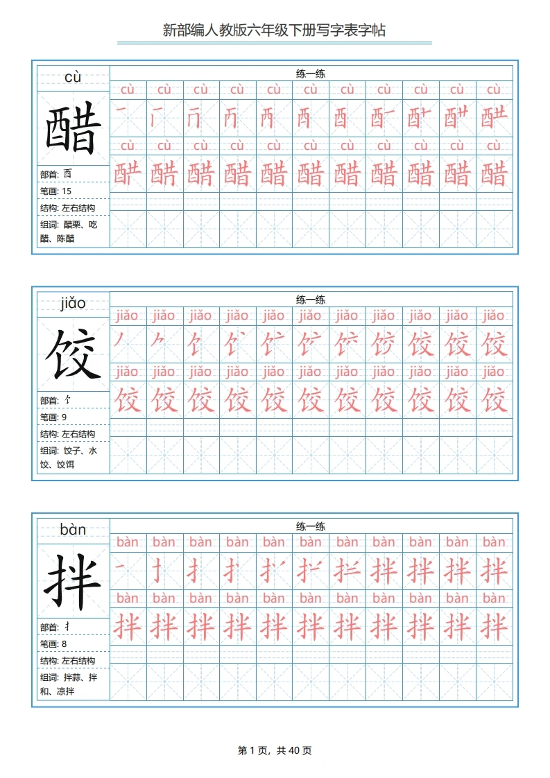 【写字表字帖2】语文六年级下册-学芽网