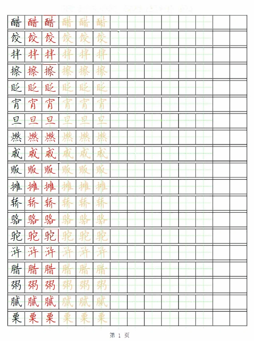 【写字表字帖3】语文六年级下册-学芽网