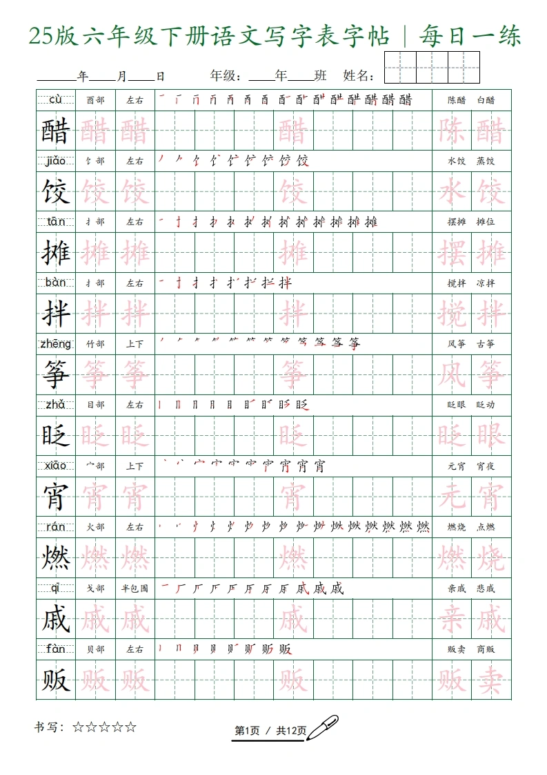 【写字表字帖】六年级下册语文-学芽网
