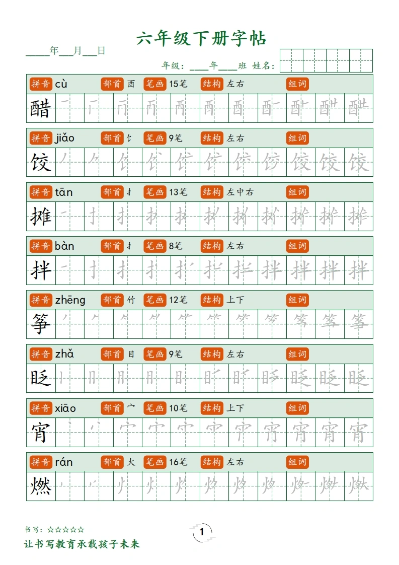 【写字表字帖笔顺】六（下）语文-学芽网