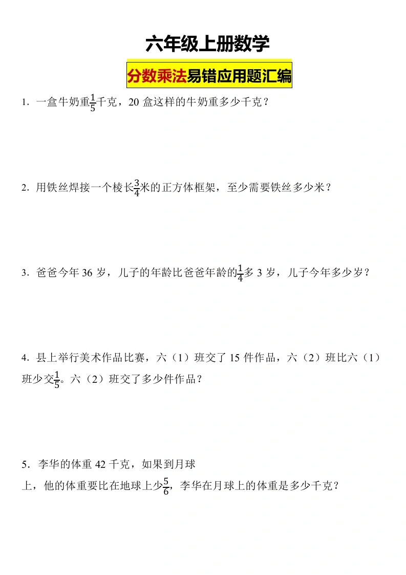 【分数乘法易错应用题汇编】-数学六年级上册人教版（含答案）