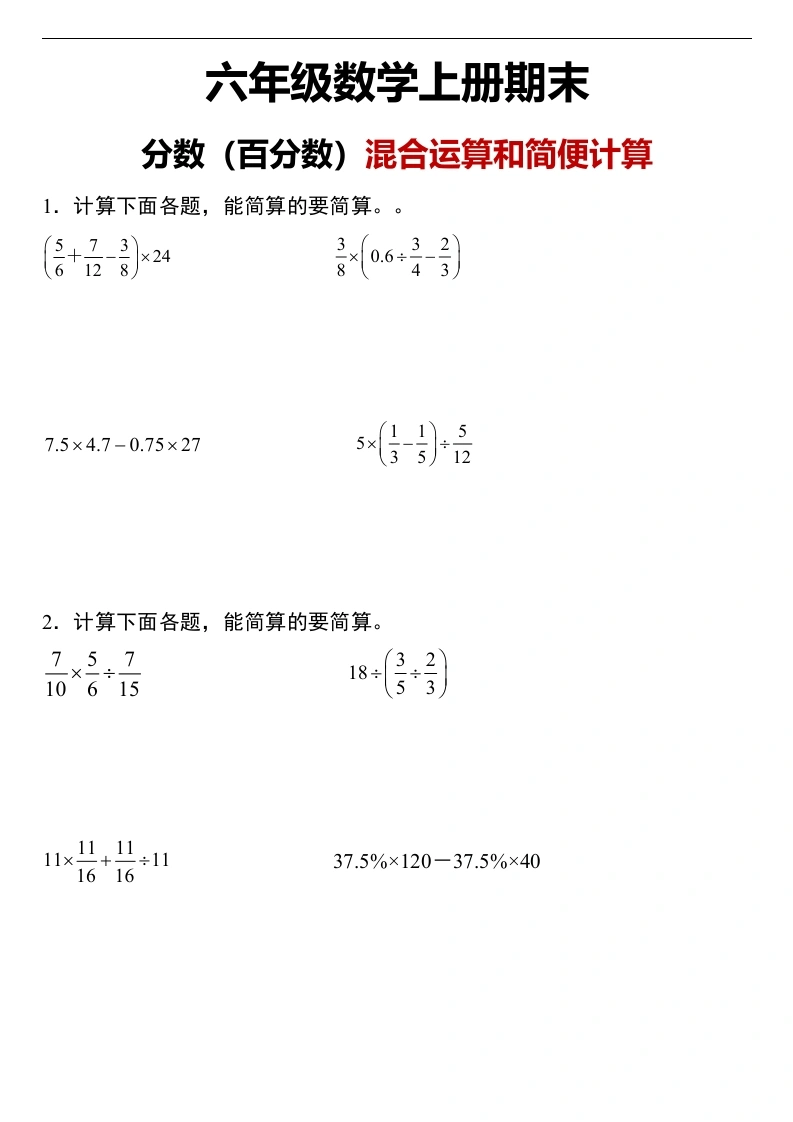 【分数（百分数）】混合运算和简便计算-学芽网