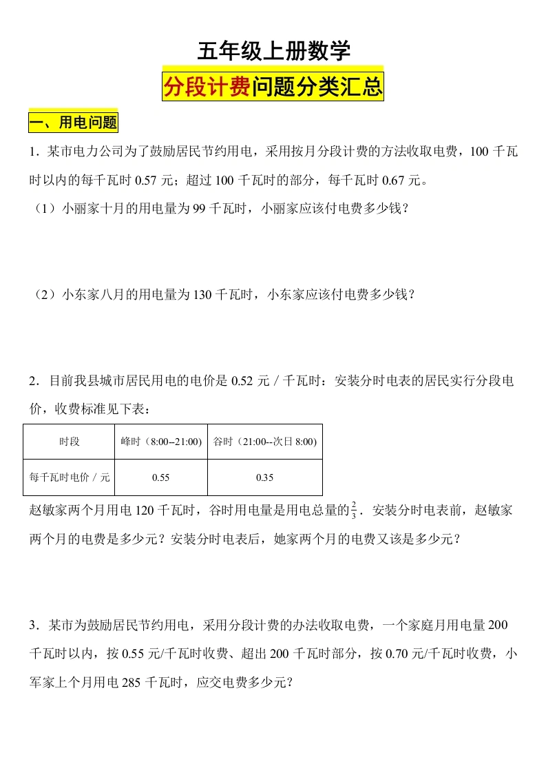【分段计费问题】五年级上册数学分段计费问题-学芽网