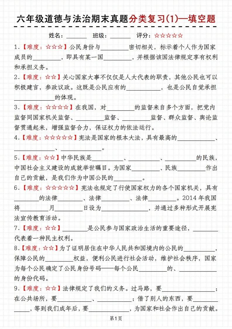 【分类复习(1)—填空题】六年级道德与法治期末真题-学芽网