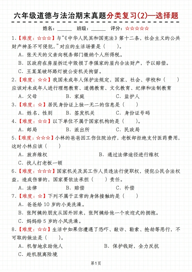 【分类复习(2)—选择题】六年级道德与法治期末真题-学芽网