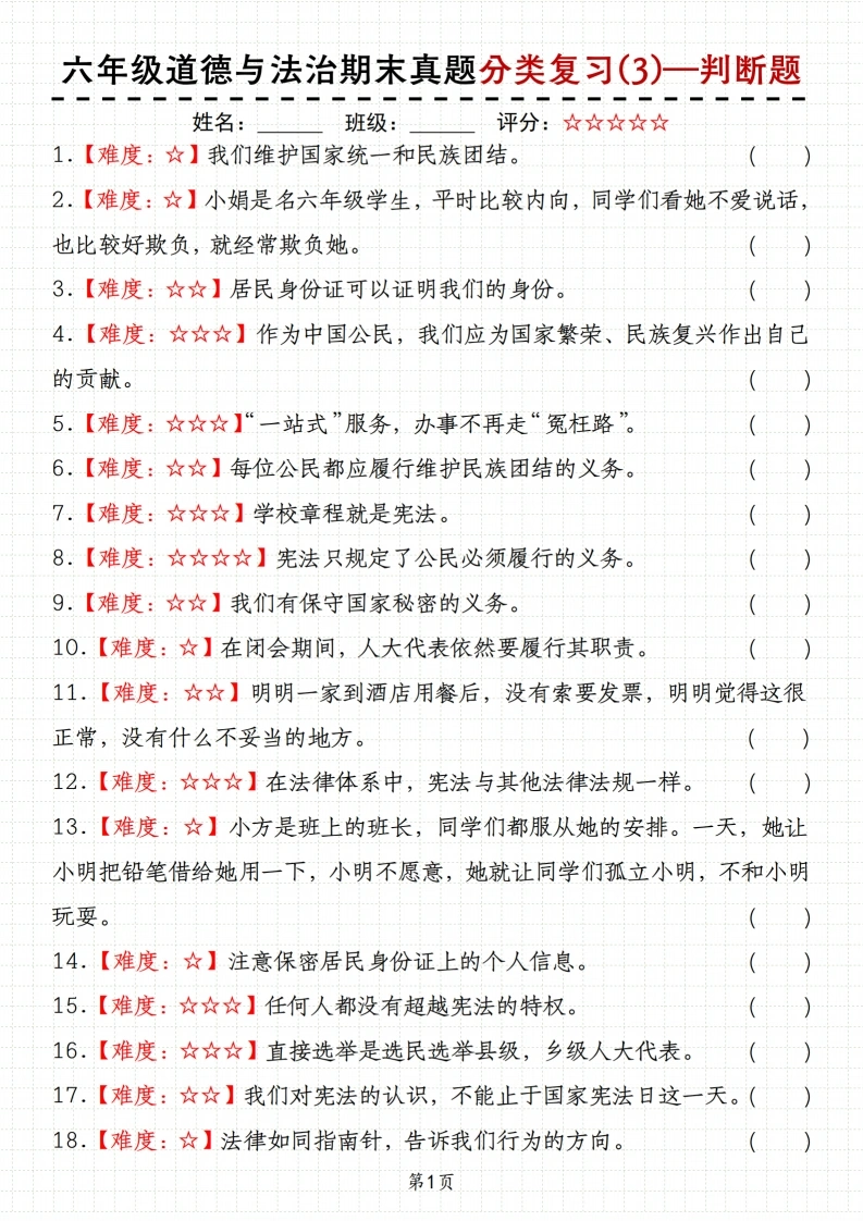 【分类复习(3)—判断题】六年级道德与法治期末真题-学芽网