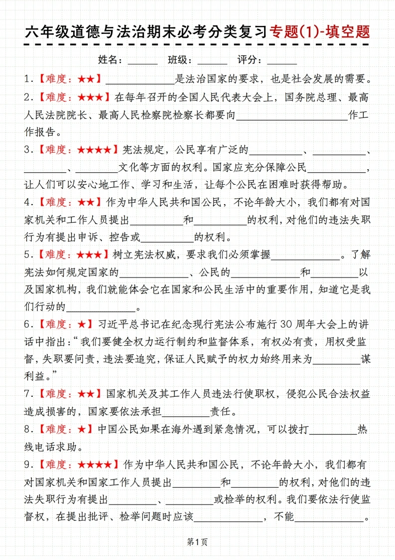 【分类复习专题(1)-填空题】六年级道德与法治期末必考