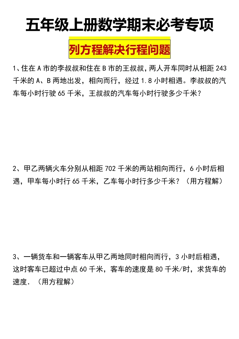 【列方程解决“行程问题】五年级上册-培优提升卷-列方程解决“行程问题”-学芽网