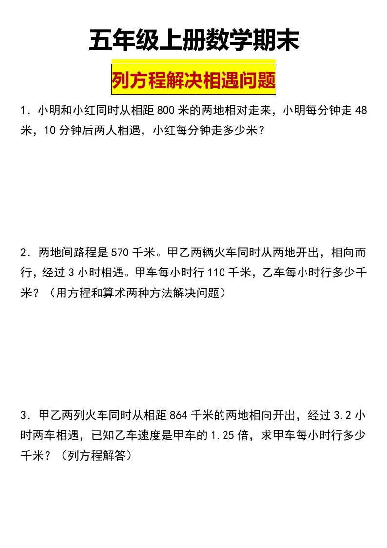 【列方程解决相遇问题】五年级上册数学期末必考列方程解决相遇问题-学芽网