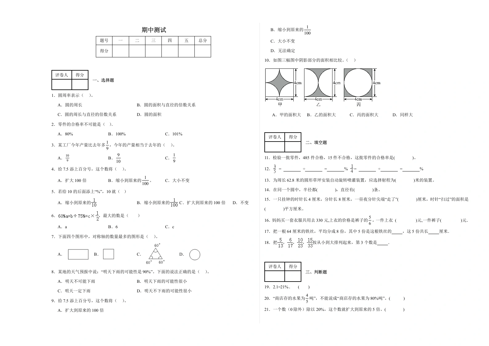 【北师大数学期中试卷】第一至第四单元期中测试（试题）-2024-2025学年六年级上册数学北师大版