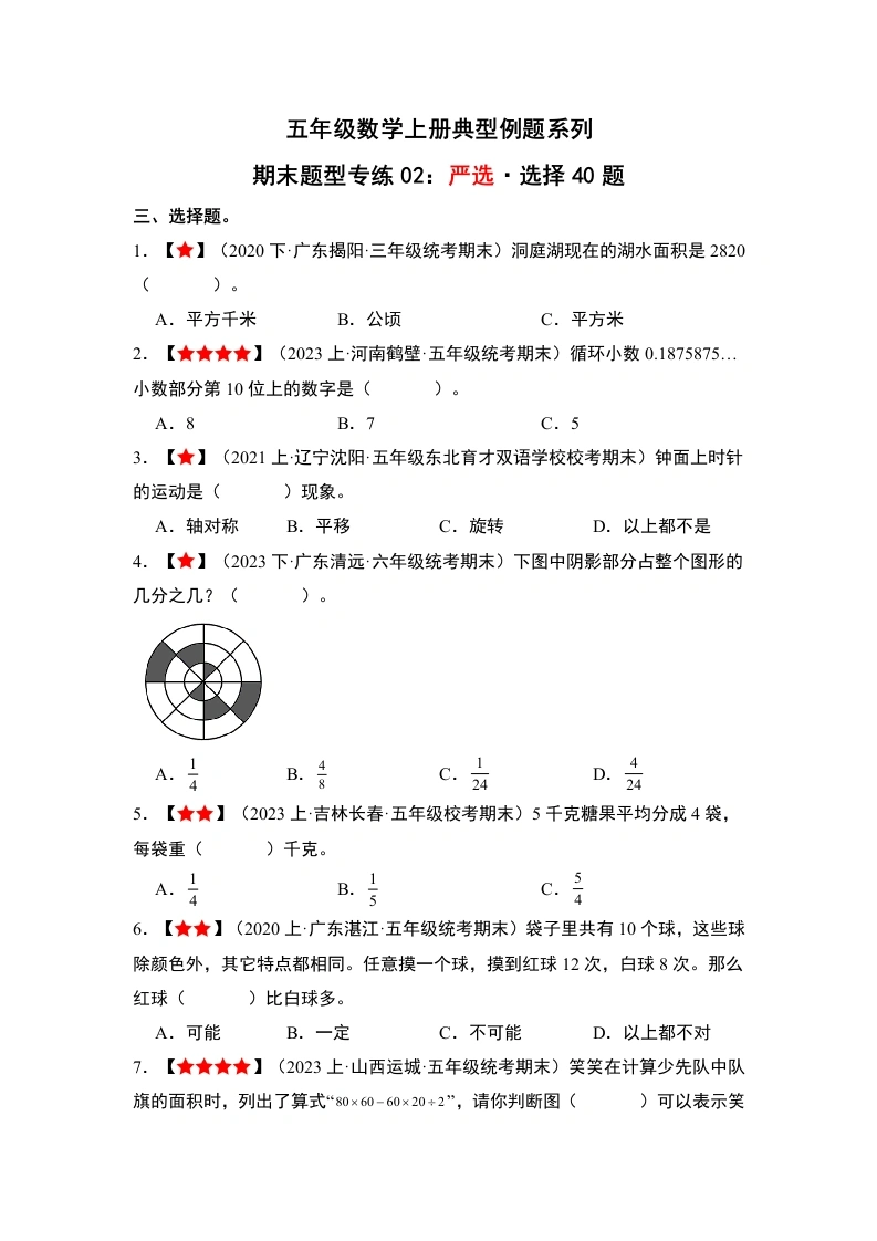 【北师大数学期末题型专练02】严选·选择40题-学芽网