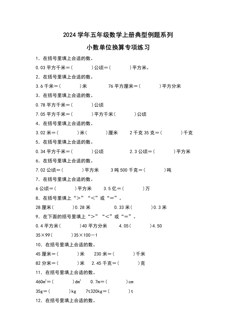 【单位换算】小数单位换算专项练习-学芽网