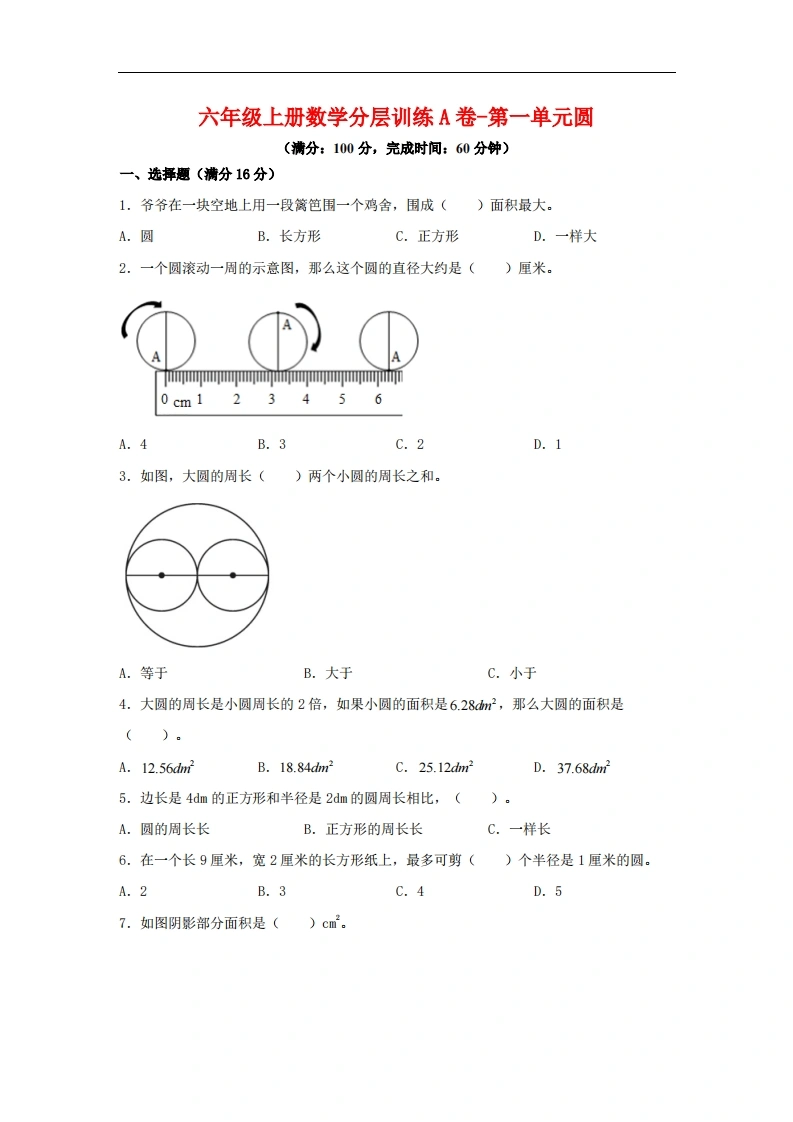 【单元AB卷】六年级上册数学分层训练A卷-第一单元圆（单元测试）（北师大版，含答案）