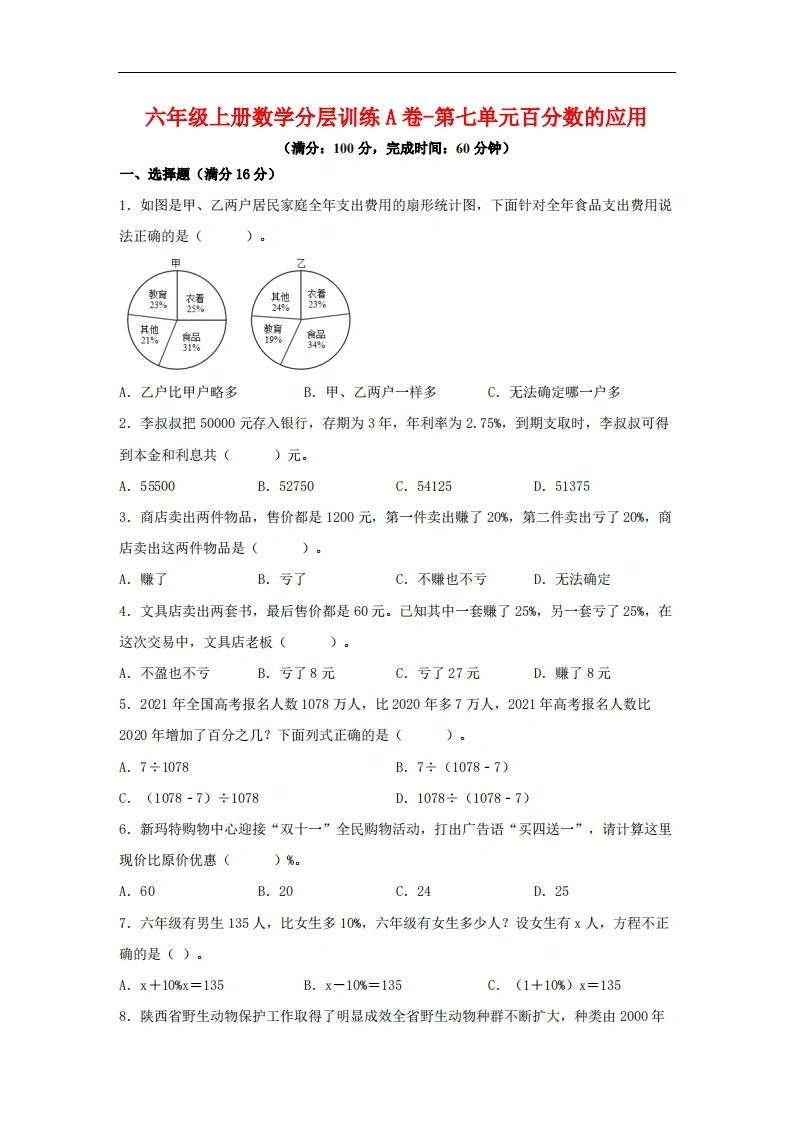 【单元AB卷】六年级上册数学分层训练A卷-第七单元百分数的应用（单元测试）（北师大版，含答案）-学芽网
