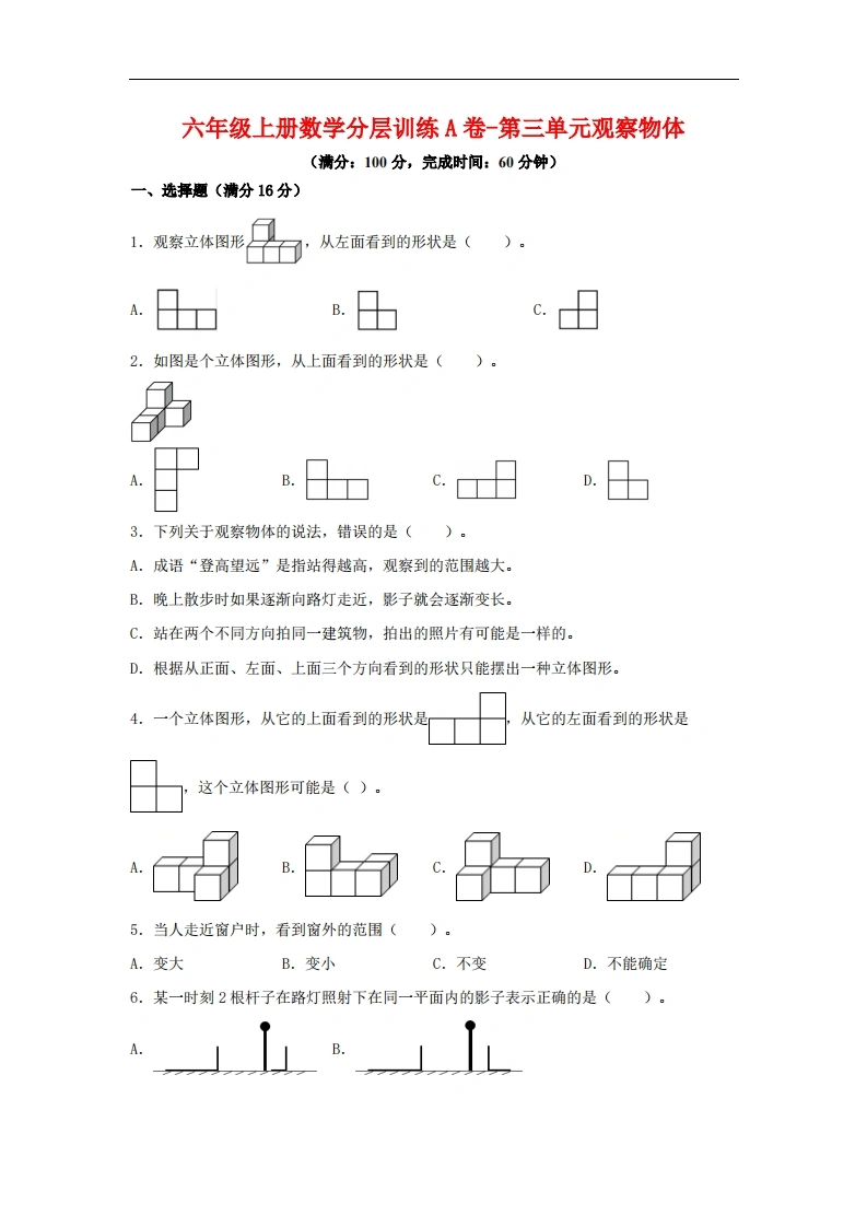 【单元AB卷】六年级上册数学分层训练A卷-第三单元观察物体（单元测试）（北师大版，含答案）-学芽网