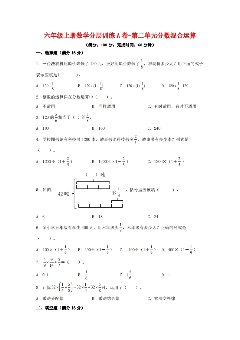 【单元AB卷】六年级上册数学分层训练A卷-第二单元分数混合运算（单元测试）（北师大版，含答案）-学芽网