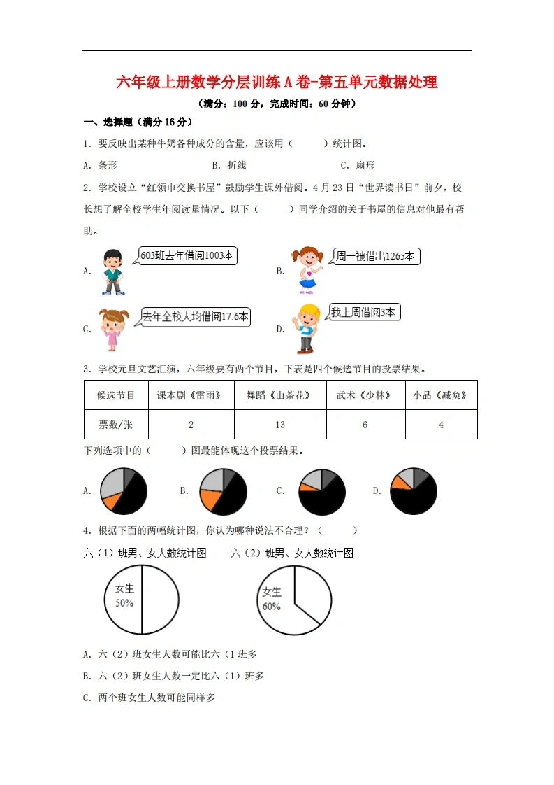 【单元AB卷】六年级上册数学分层训练A卷-第五单元数据处理（单元测试）（北师大版，含答案）-学芽网