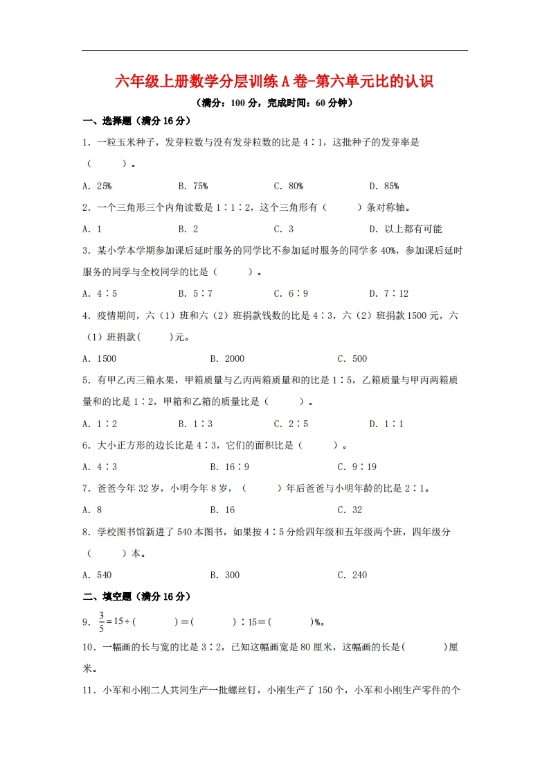 【单元AB卷】六年级上册数学分层训练A卷-第六单元比的认识（单元测试）（北师大版，含答案）-学芽网