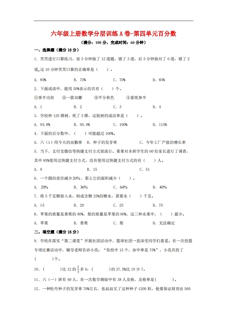 【单元AB卷】六年级上册数学分层训练A卷-第四单元百分数（单元测试）（北师大版，含答案）-学芽网