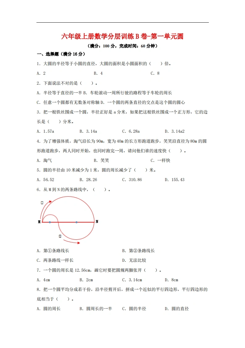 【单元AB卷】六年级上册数学分层训练B卷-第一单元圆（单元测试）（北师大版，含答案）