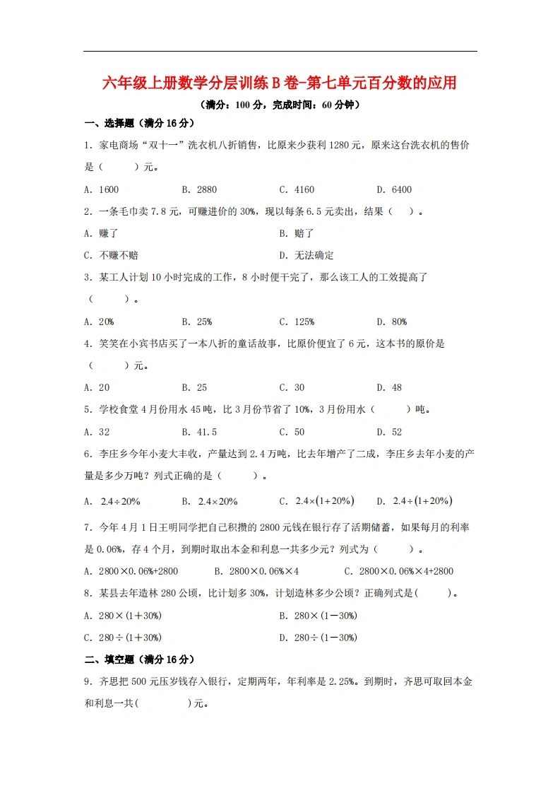 【单元AB卷】六年级上册数学分层训练B卷-第七单元百分数的应用（单元测试）（北师大版，含答案）-学芽网