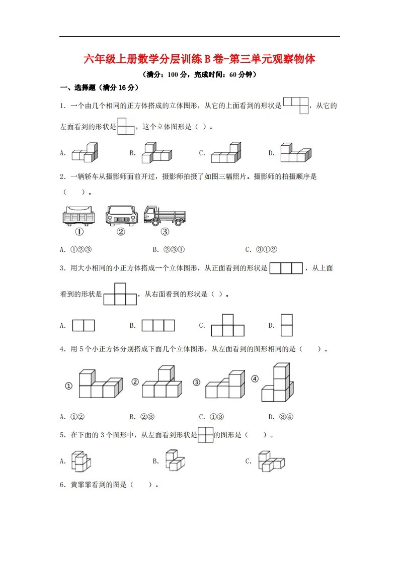 【单元AB卷】六年级上册数学分层训练B卷-第三单元观察物体（单元测试）（北师大版，含答案）