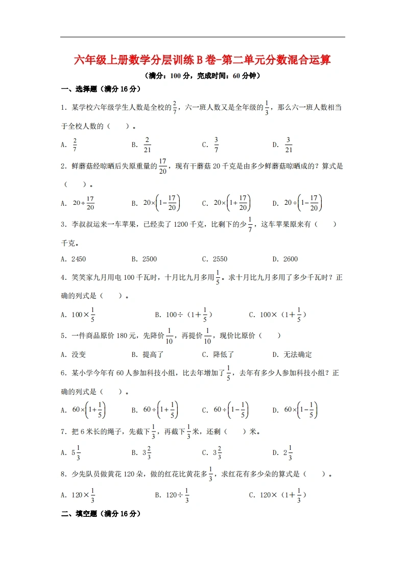 【单元AB卷】六年级上册数学分层训练B卷-第二单元分数混合运算（单元测试）（北师大版，含答案）