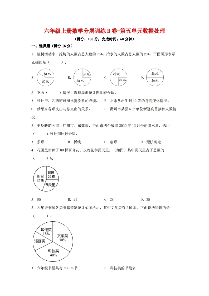 【单元AB卷】六年级上册数学分层训练B卷-第五单元数据处理（单元测试）（北师大版，含答案）