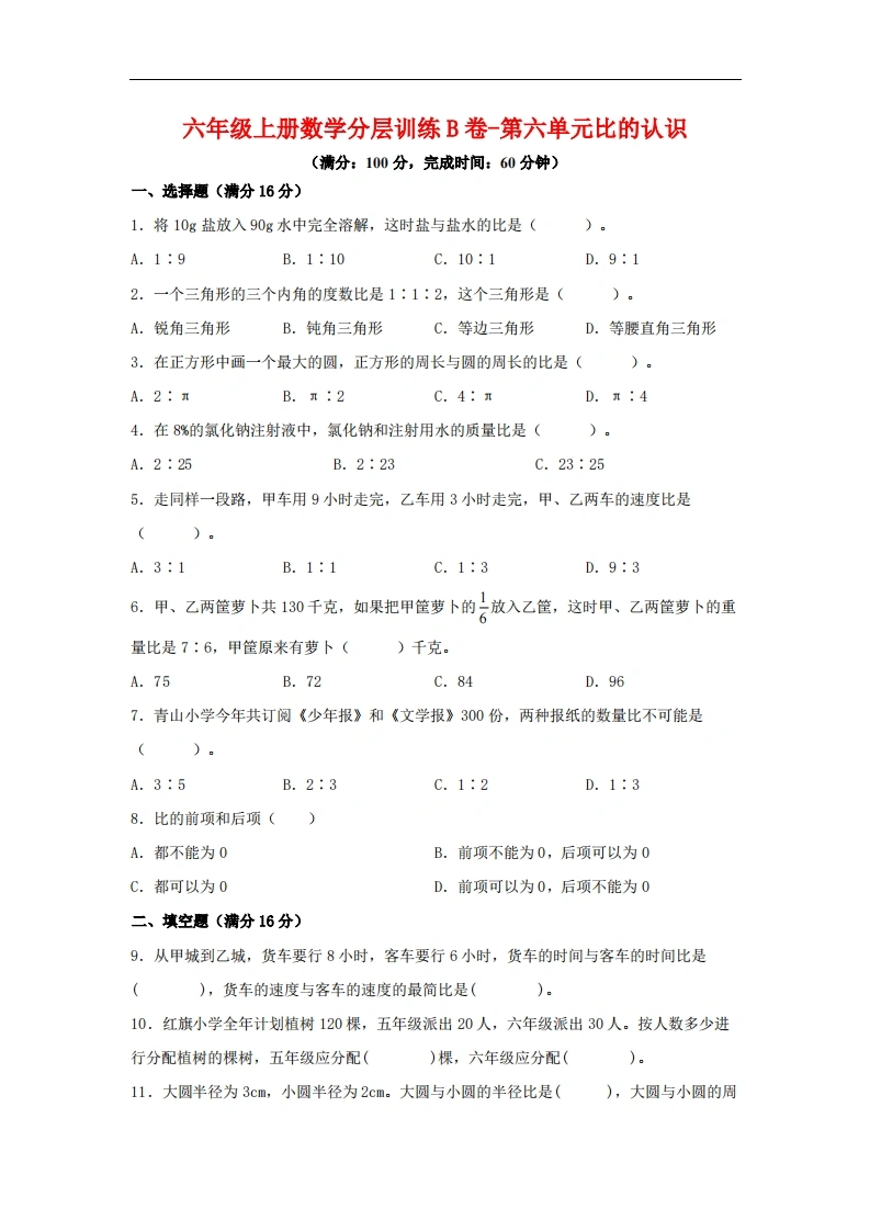 【单元AB卷】六年级上册数学分层训练B卷-第六单元比的认识（单元测试）（北师大版，含答案）