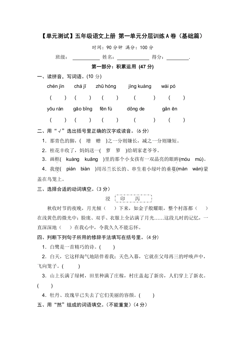 【单元测试】五年级语文上册第一单元分层训练A卷（基础篇）【部编版含答案】-学芽网
