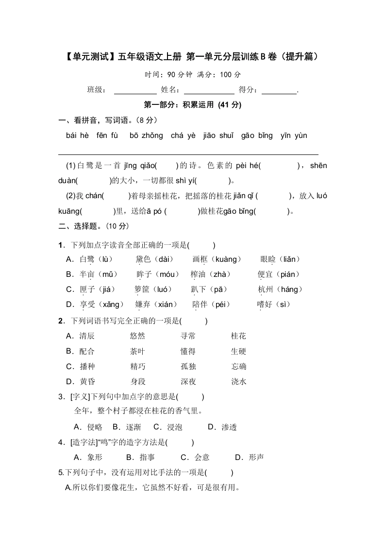 【单元测试】五年级语文上册第一单元分层训练B卷（提升篇）【部编版含答案】-学芽网
