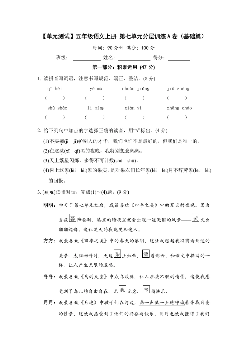 【单元测试】五年级语文上册第七单元分层训练A卷（基础篇）(部编版含答案)-学芽网