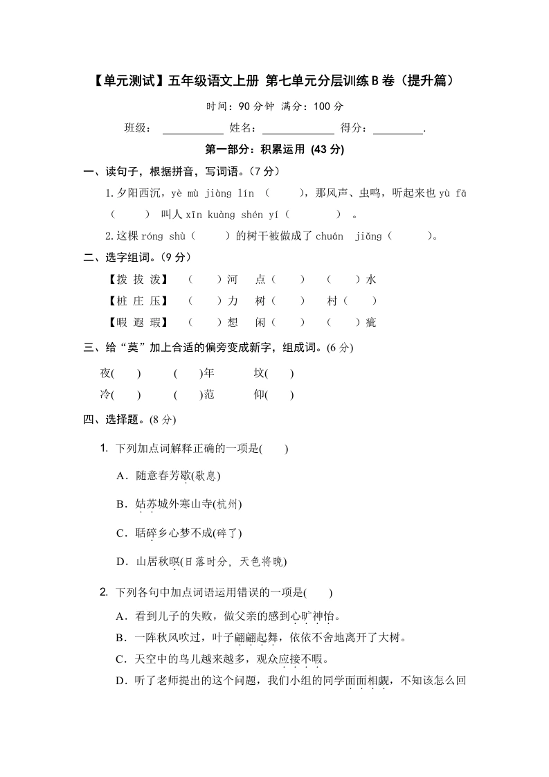 【单元测试】五年级语文上册第七单元分层训练B卷（提升篇）(部编版含答案)-学芽网