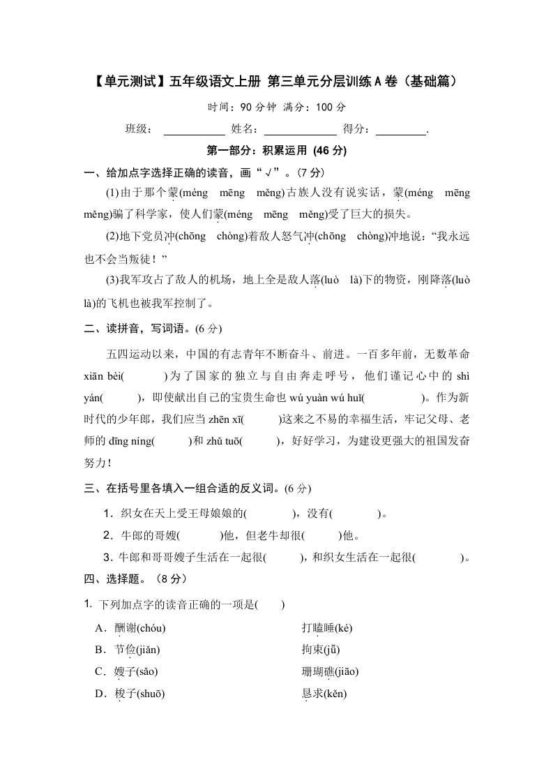 【单元测试】五年级语文上册第三单元分层训练A卷（基础篇）(部编版含答案)-学芽网