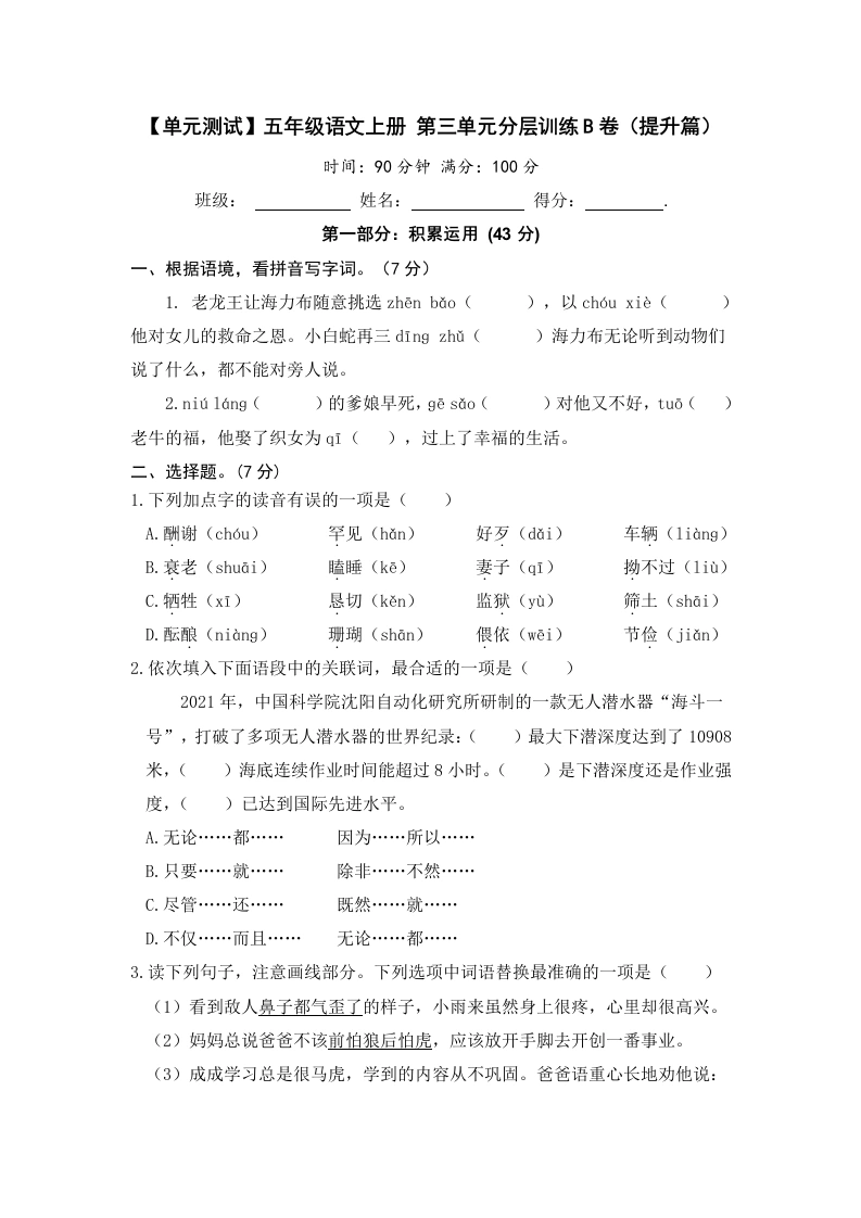 【单元测试】五年级语文上册第三单元分层训练B卷（提升篇）(部编版含答案)-学芽网