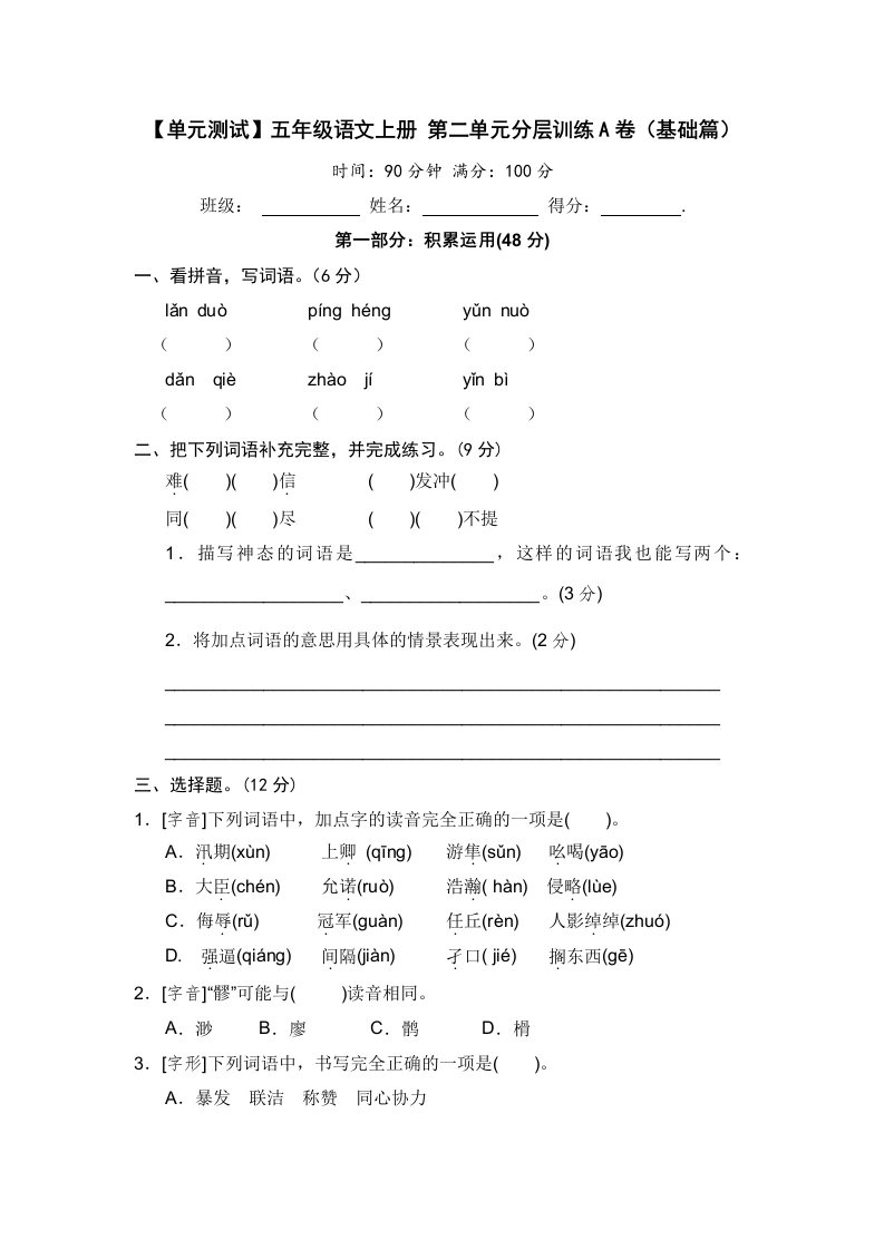 【单元测试】五年级语文上册第二单元分层训练A卷（基础篇）【部编版含答案】-学芽网