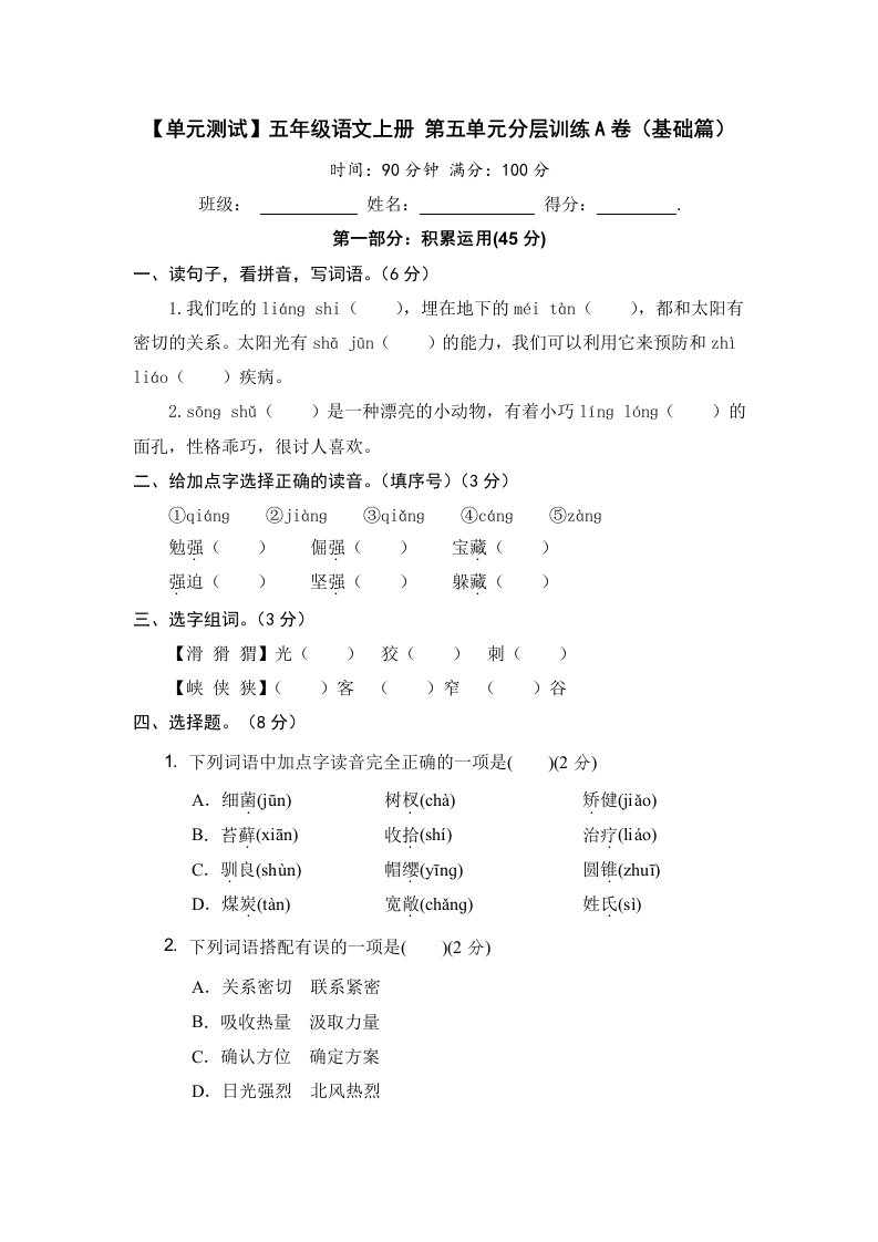 【单元测试】五年级语文上册第五单元分层训练A卷（基础篇）(部编版含答案)-学芽网